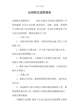 出纳转正述职报告