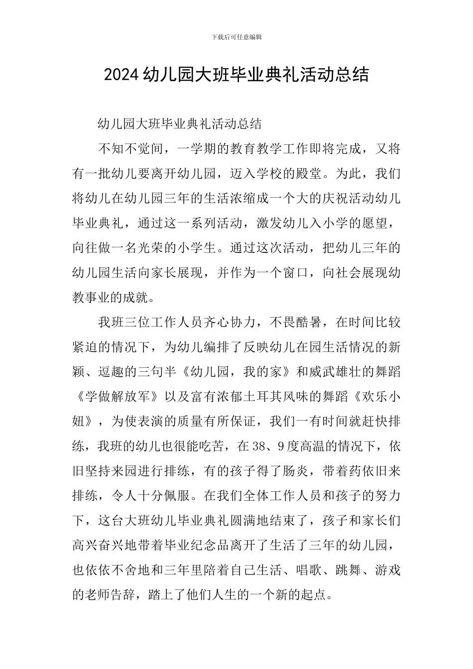 2024幼儿园大班毕业典礼活动总结_第1页