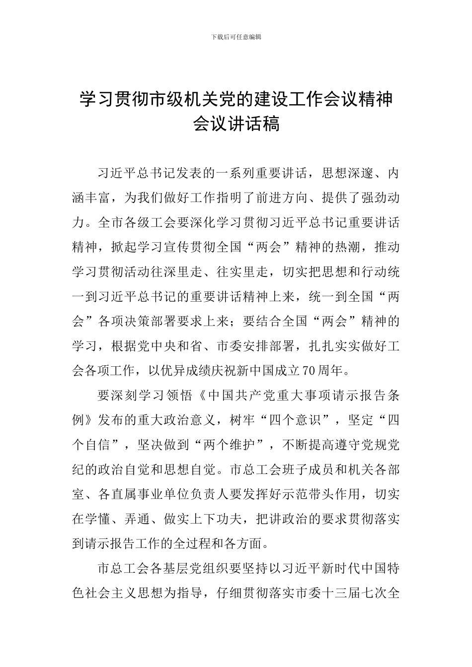 学习贯彻市级机关党的建设工作会议精神会议讲话稿_第1页