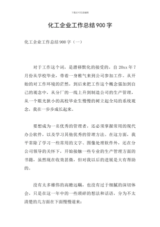 化工企业工作总结900字