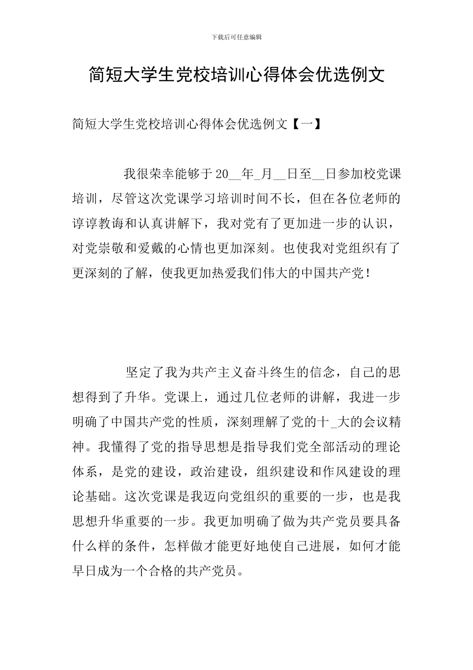 简短大学生党校培训心得体会优选例文_第1页