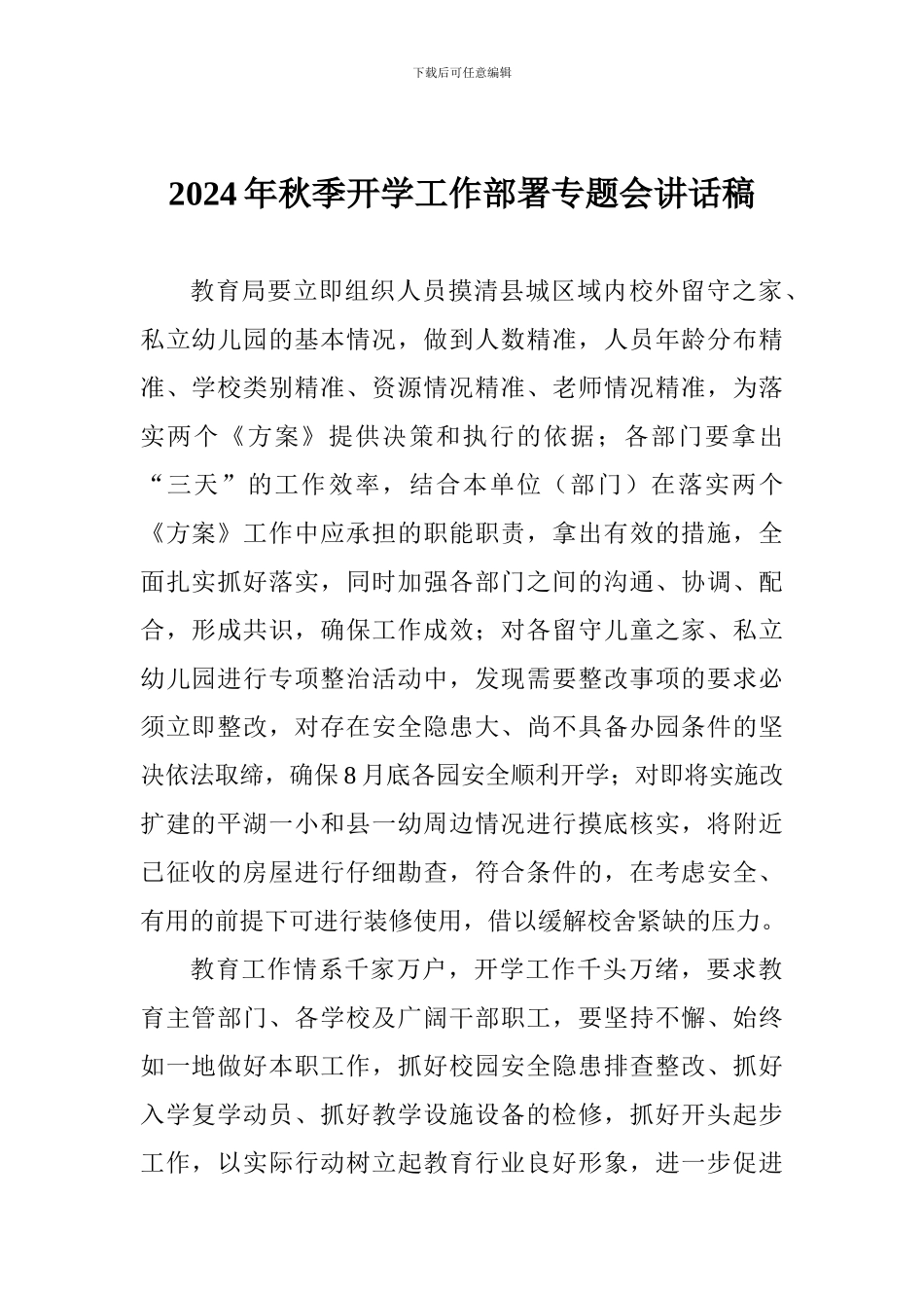 2017年秋季开学工作部署专题会讲话稿_第1页