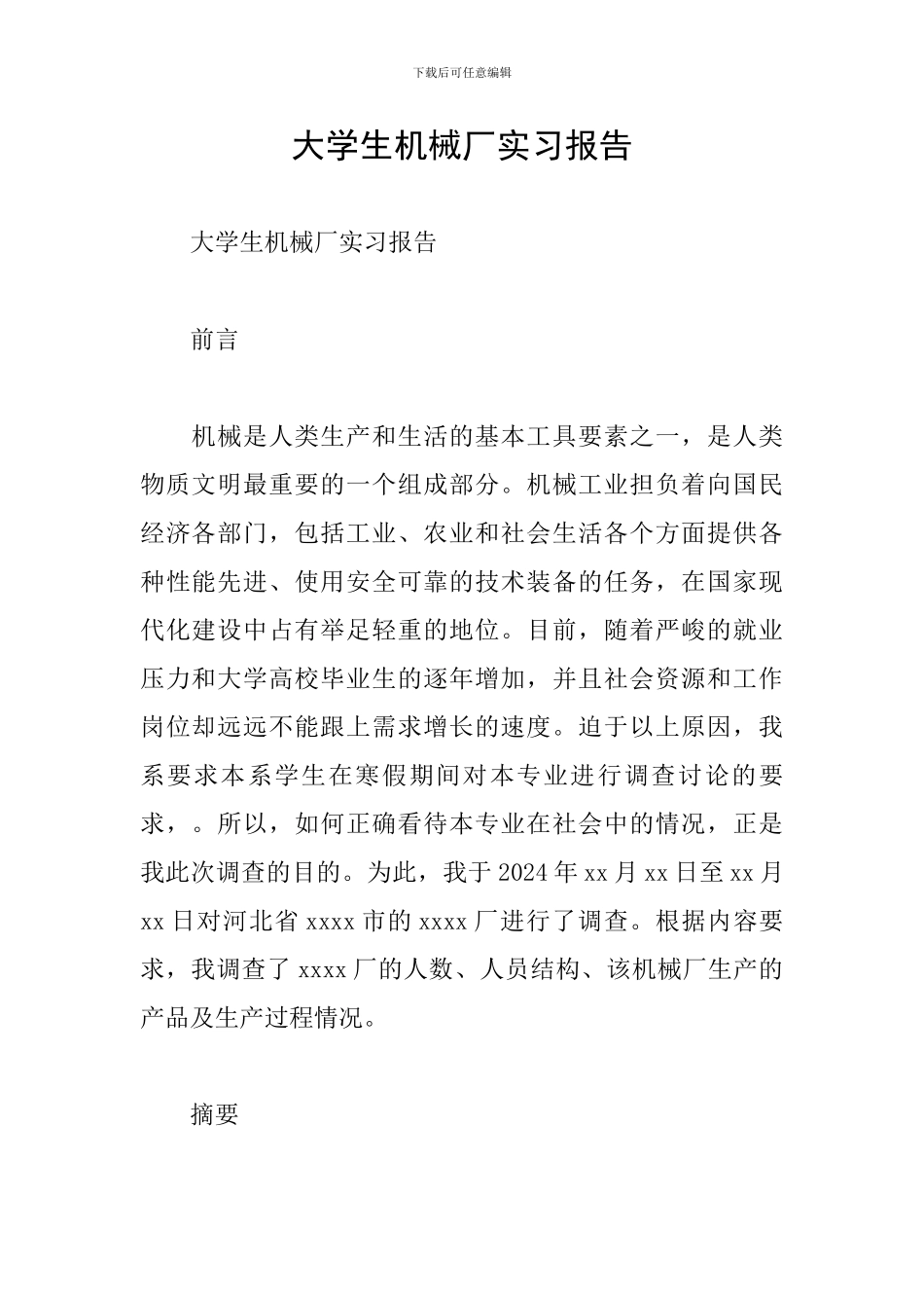 大学生机械厂实习报告_第1页