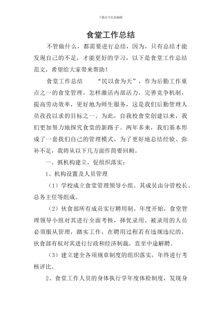 食堂工作总结