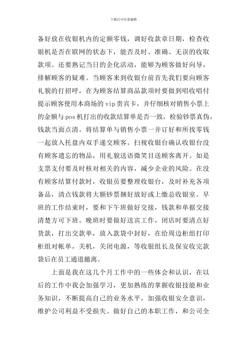百货收银员年度工作总结10篇_第2页