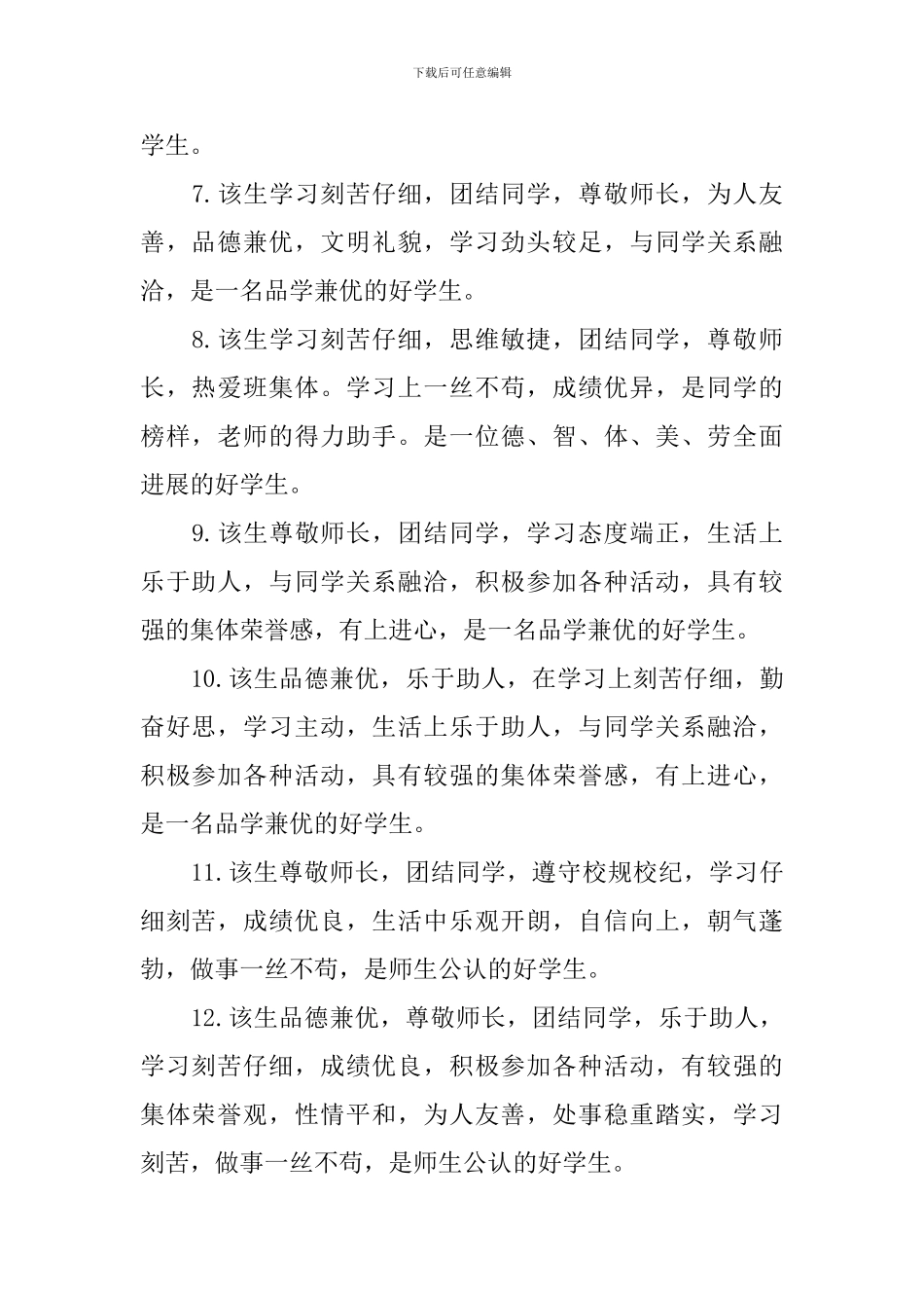 2024好学生评语集锦_第2页