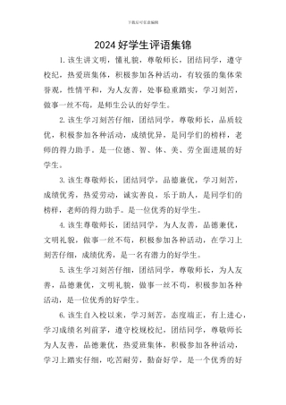 2024好学生评语集锦