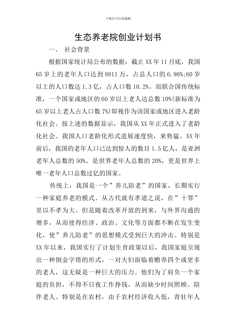 生态养老院创业计划书_第1页