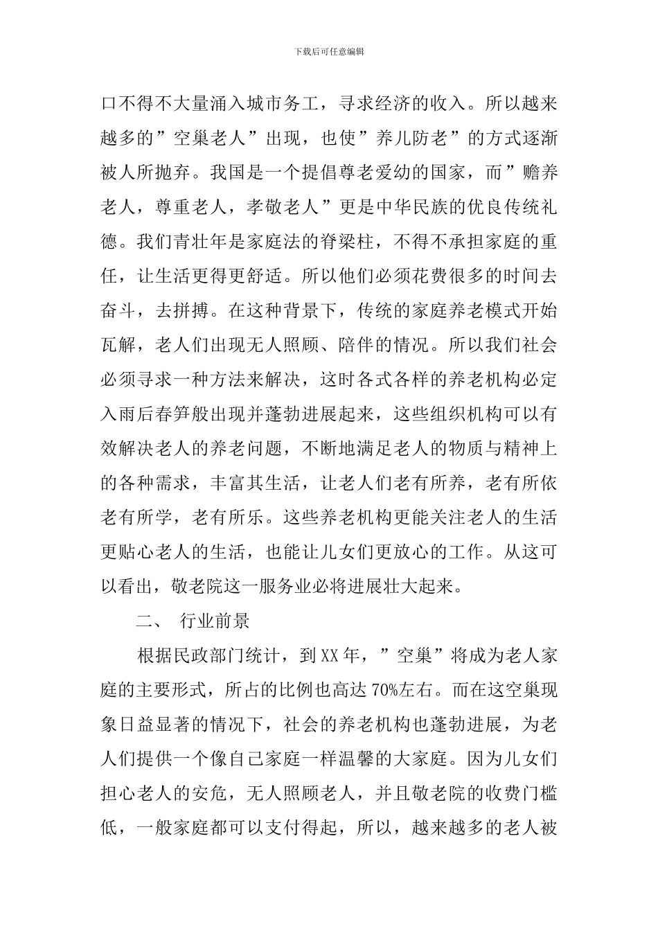 生态养老院创业计划书_第2页