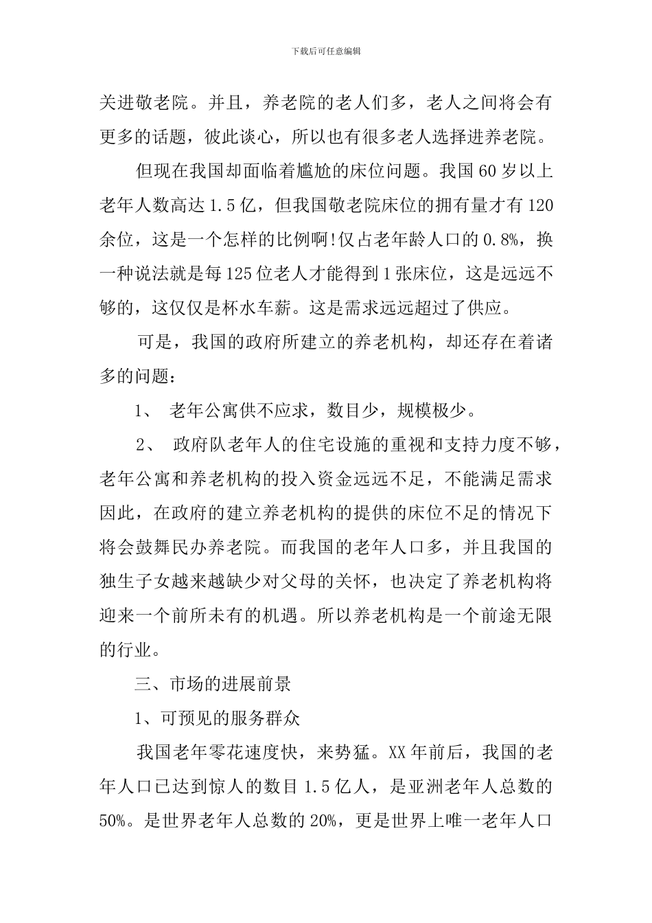 生态养老院创业计划书_第3页