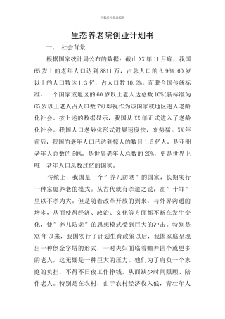 生态养老院创业计划书