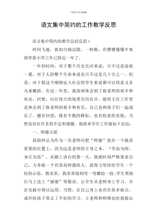 语文集中简约的工作教学反思