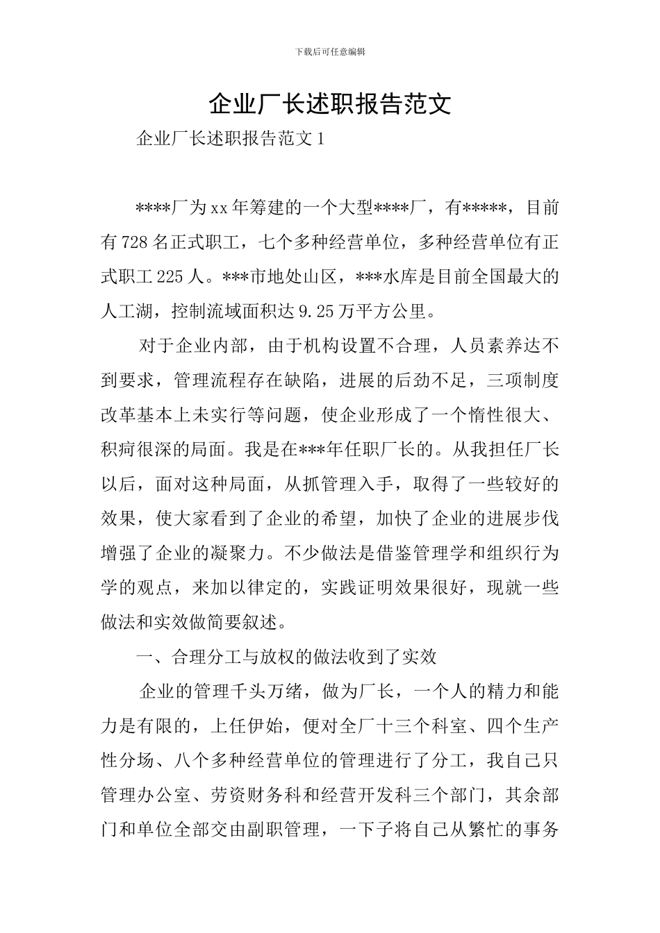 企业厂长述职报告范文_第1页