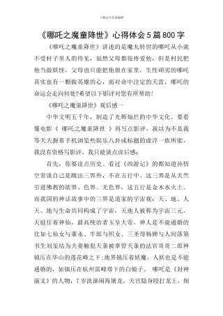 《哪吒之魔童降世》心得体会5篇800字