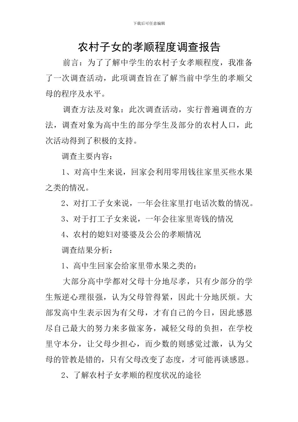 农村子女的孝顺程度调查报告_第1页