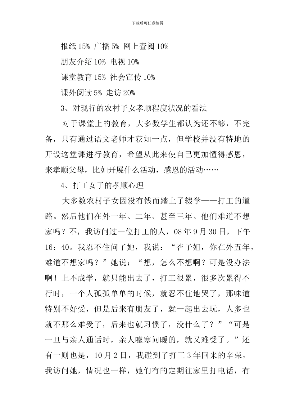 农村子女的孝顺程度调查报告_第2页