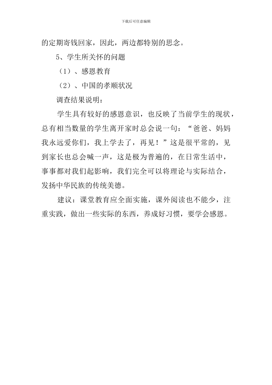 农村子女的孝顺程度调查报告_第3页