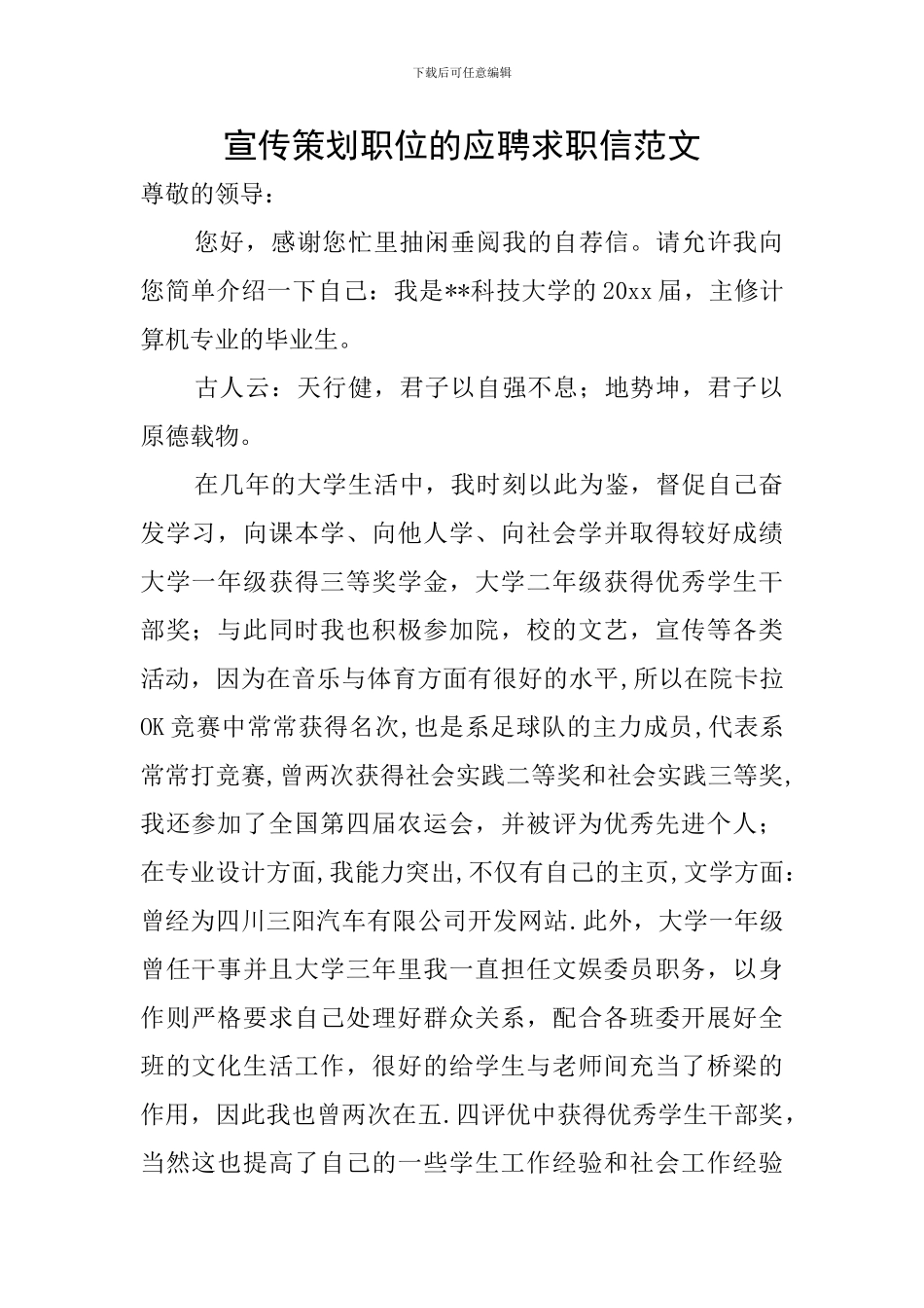 宣传策划职位的应聘求职信范文_第1页