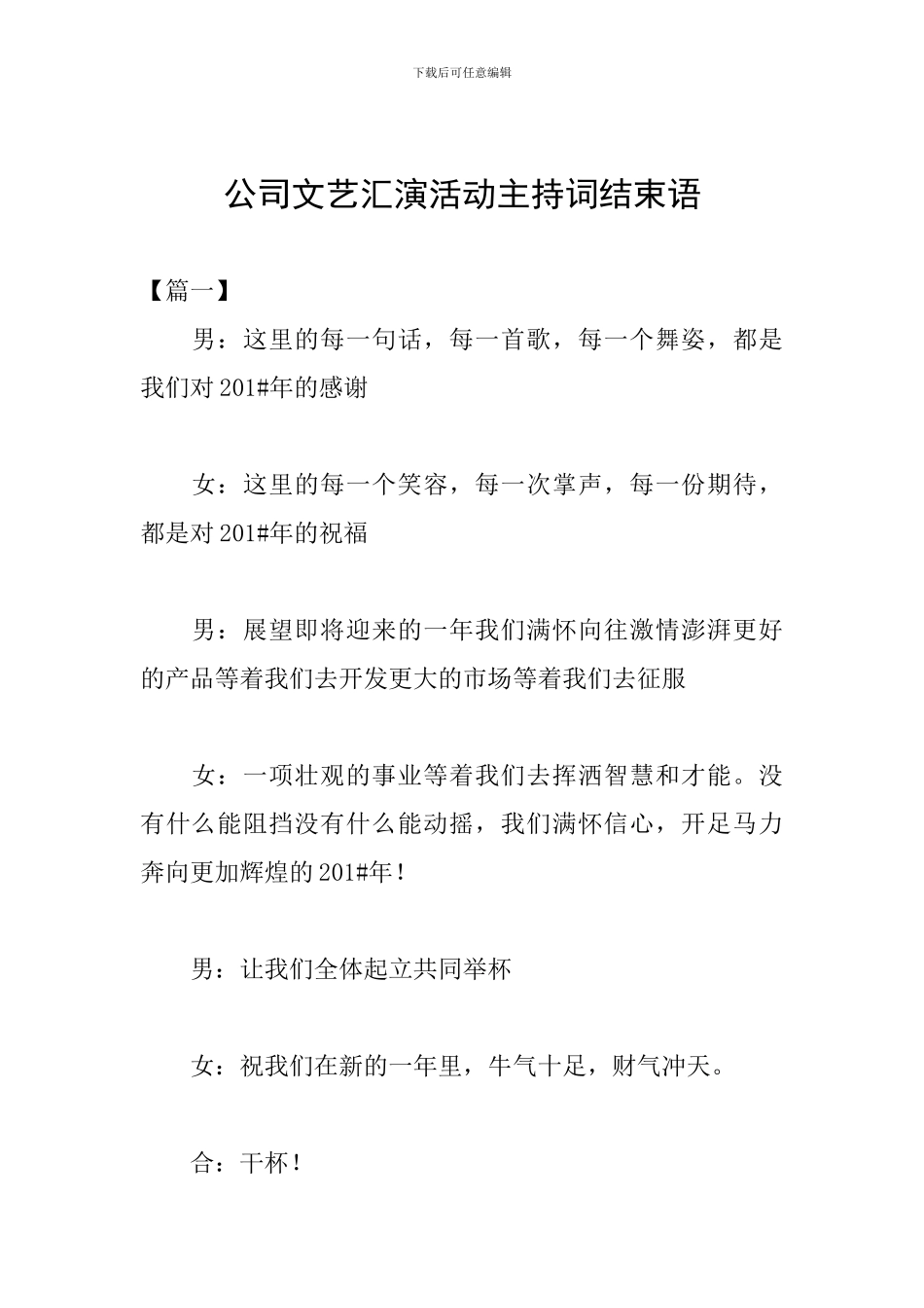 公司文艺汇演活动主持词结束语_第1页