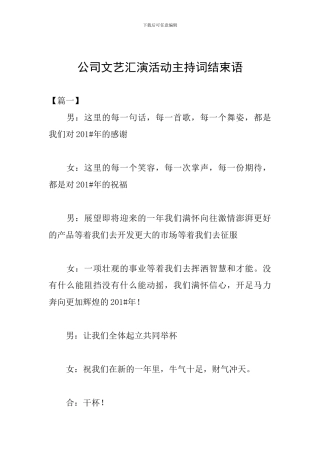 公司文艺汇演活动主持词结束语