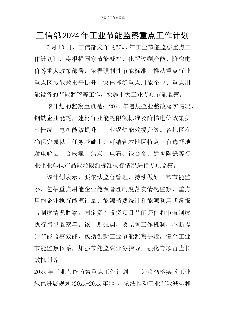工信部2024年工业节能监察重点工作计划_第1页