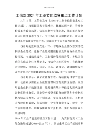 工信部2024年工业节能监察重点工作计划