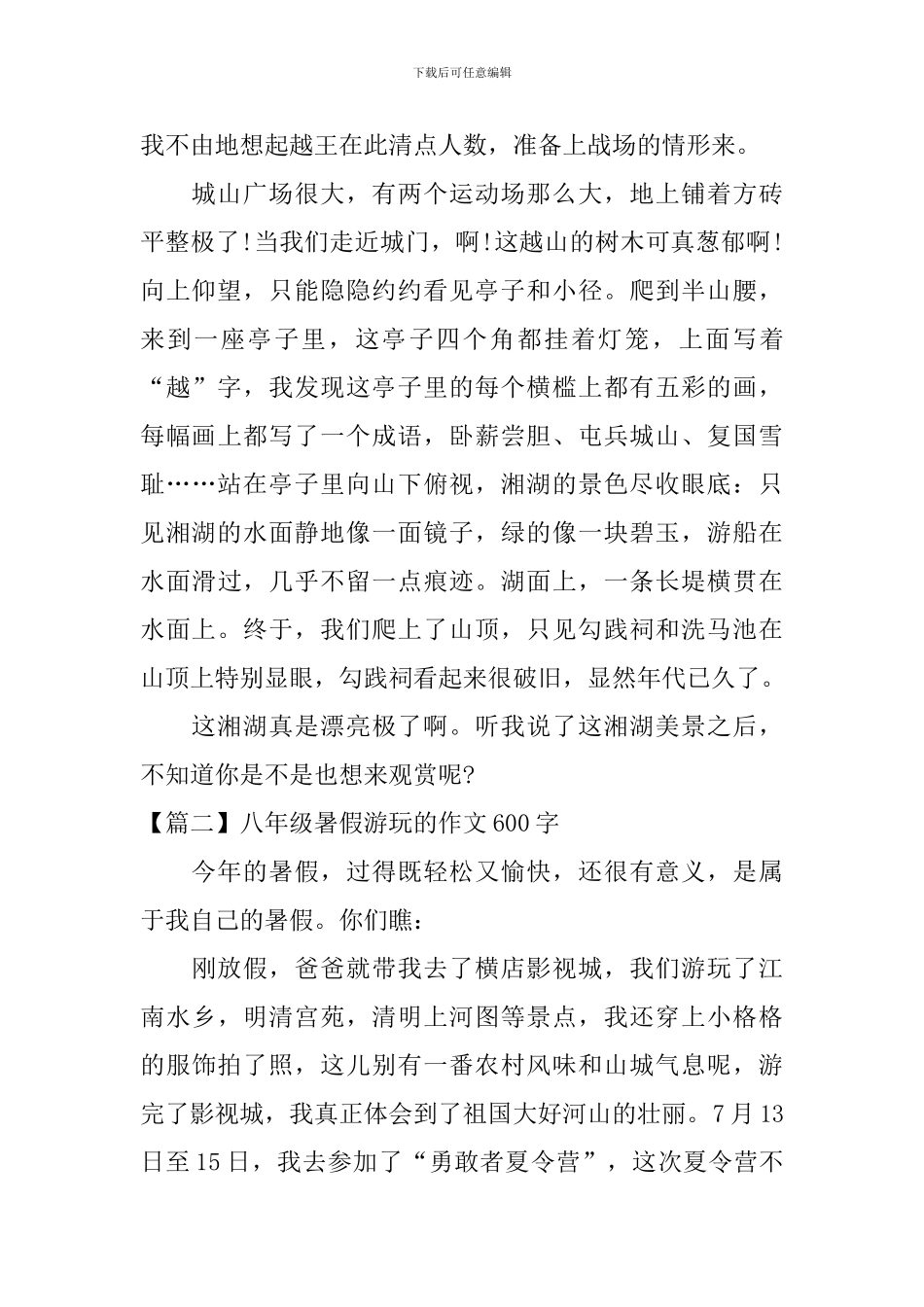 八年级暑假游玩的作文600字_第2页