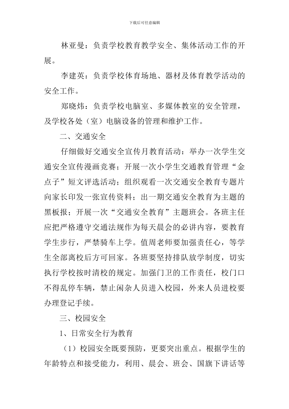 春季学校具体安全工作计划_第3页
