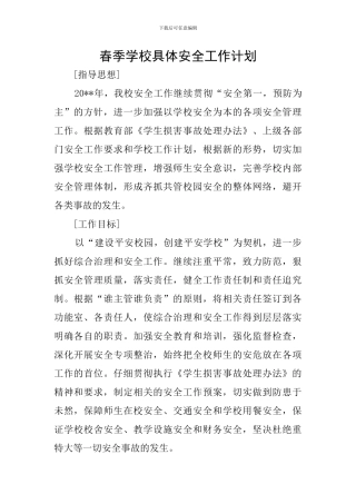 春季学校具体安全工作计划