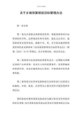关于乡镇预算绩效目标管理办法