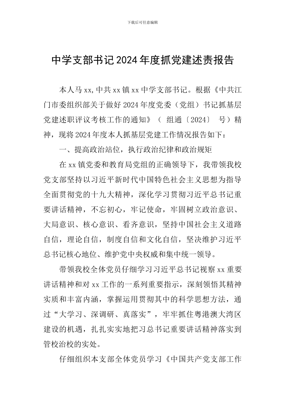 中学支部书记2024年度抓党建述责报告_第1页