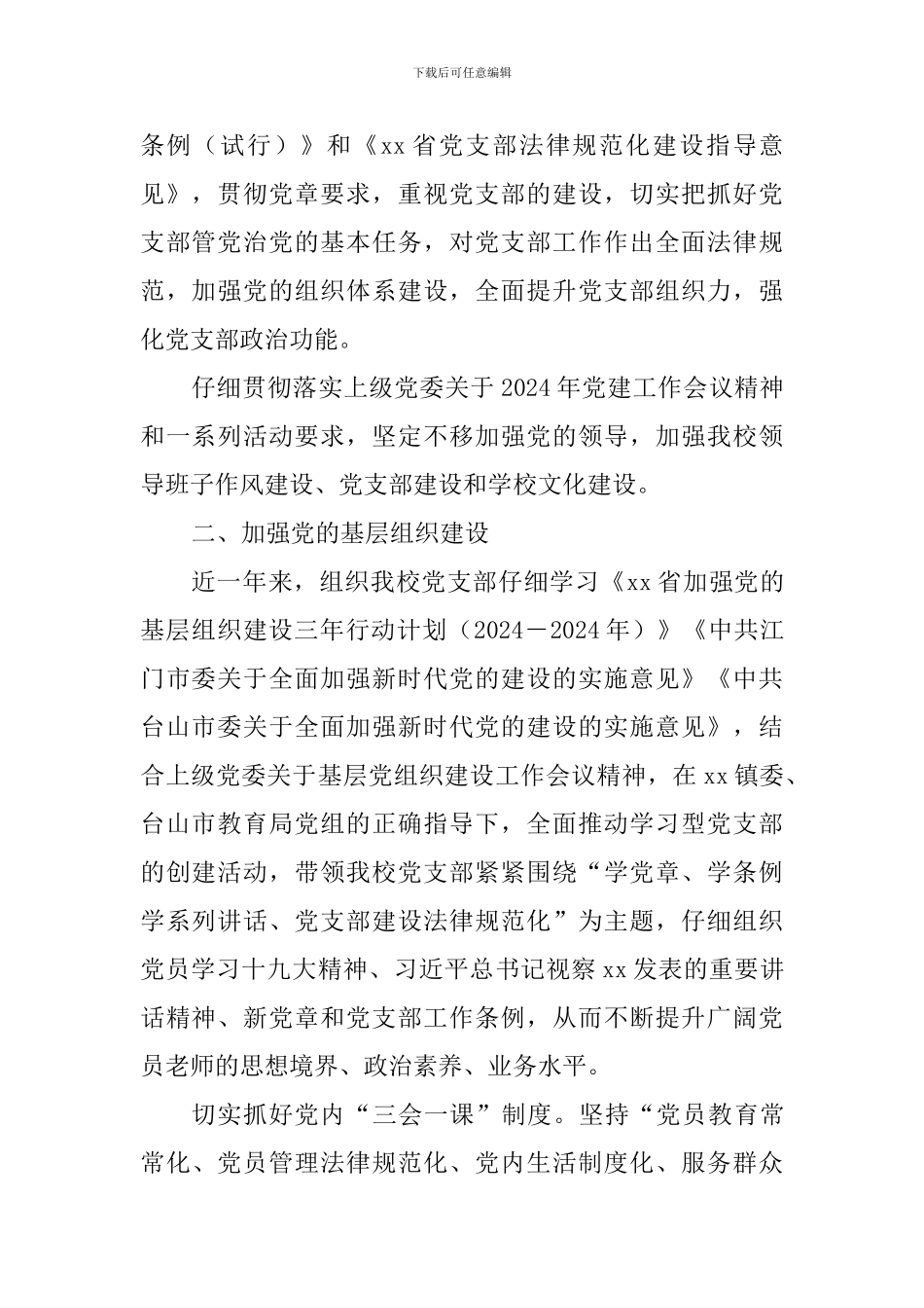 中学支部书记2024年度抓党建述责报告_第2页