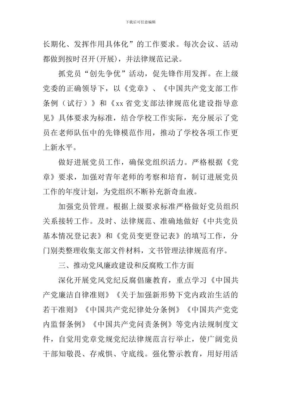 中学支部书记2024年度抓党建述责报告_第3页