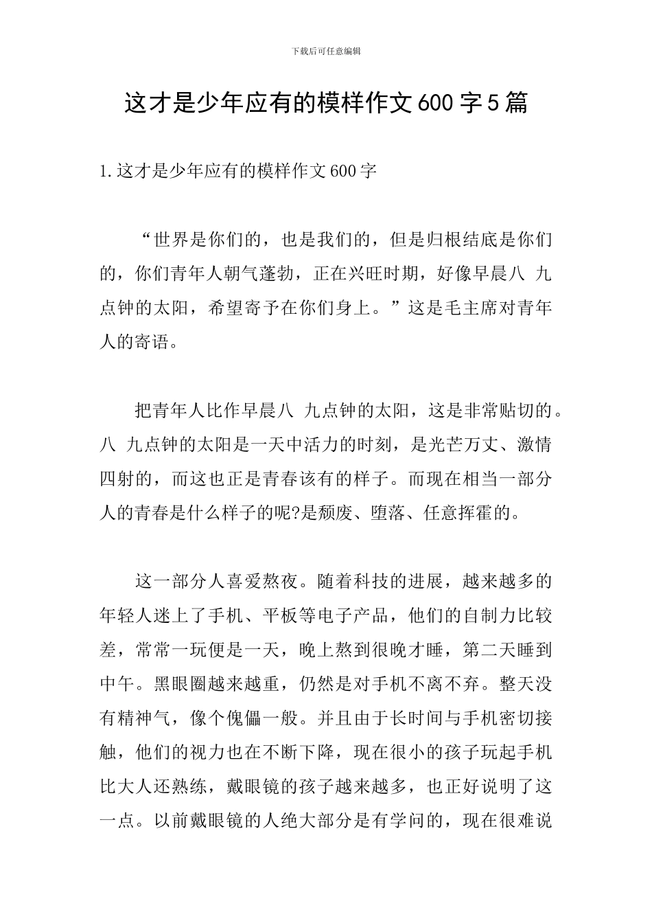 这才是少年应有的模样作文600字5篇_第1页