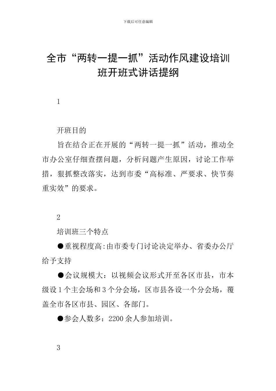 全市“两转一提一抓”活动作风建设培训班开班式讲话提纲_第1页