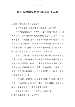电影长津湖观后感日记350字6篇