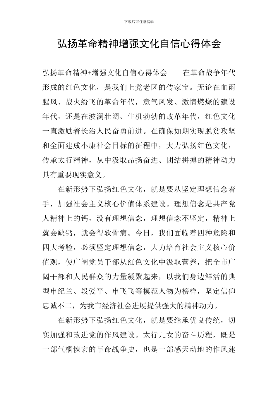 弘扬革命精神增强文化自信心得体会_第1页