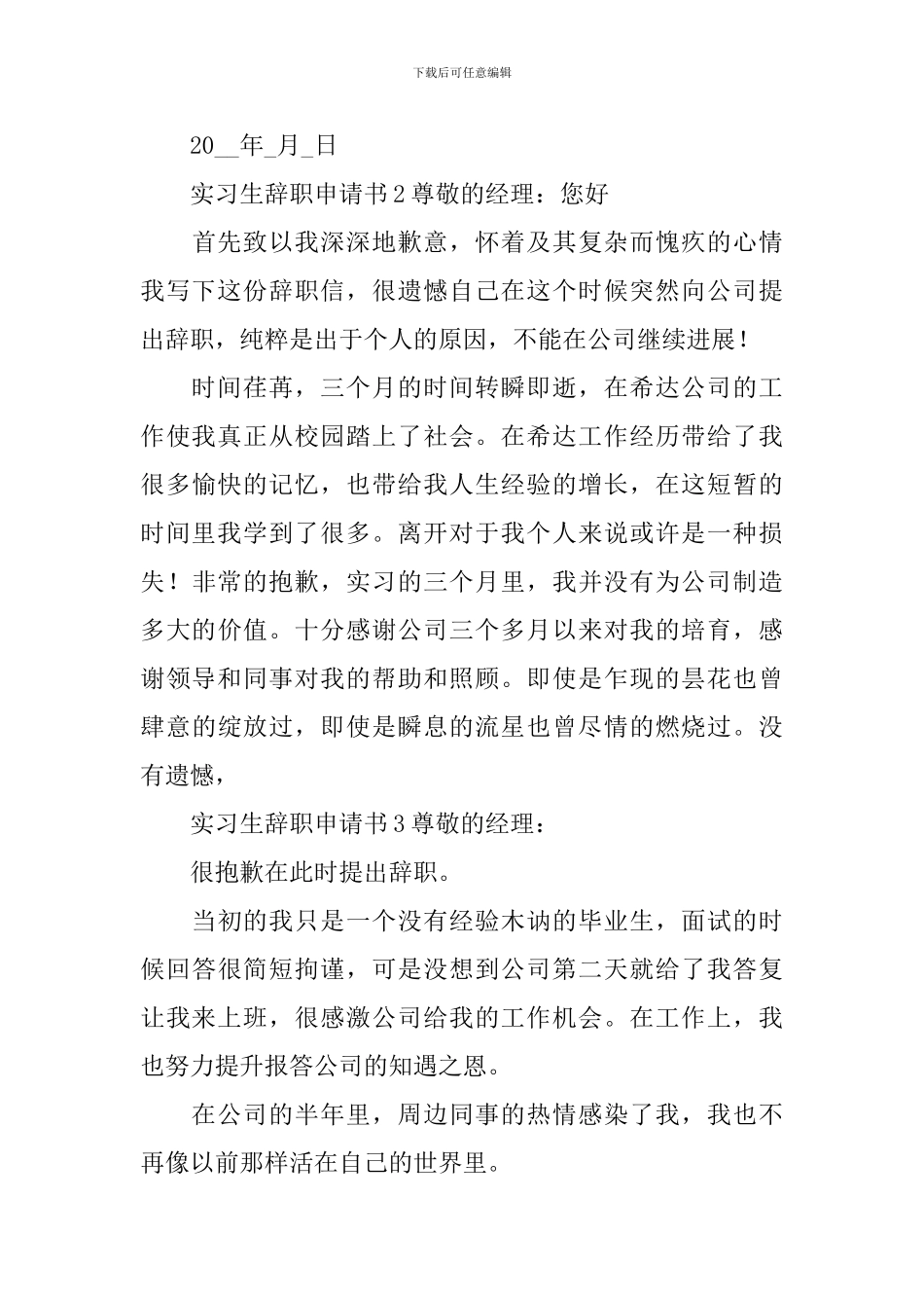 实习生辞职申请书_第3页