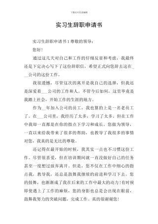 实习生辞职申请书