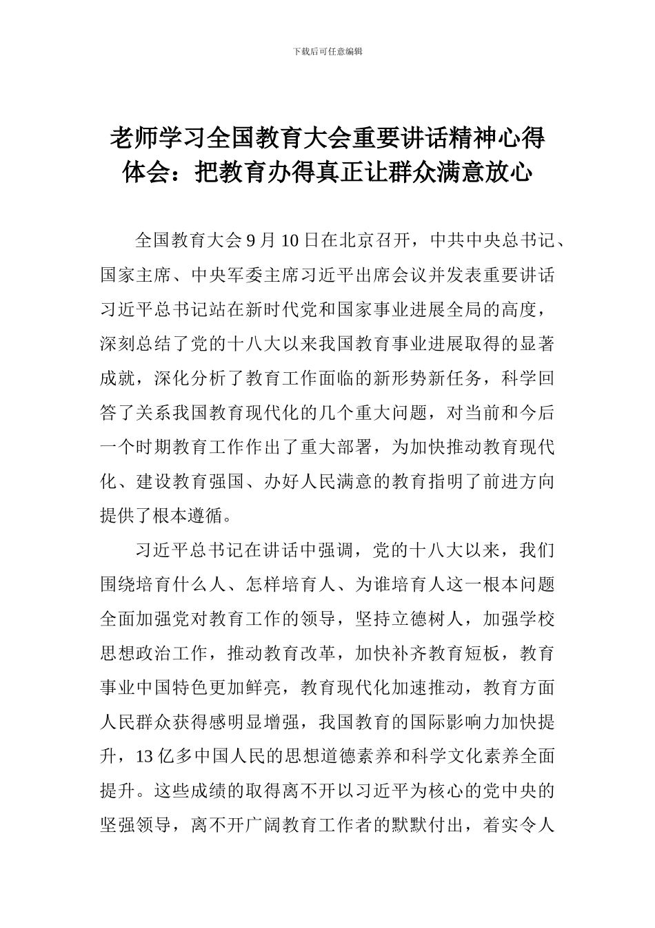 教师学习全国教育大会重要讲话精神心得体会：把教育办得真正让群众满意放心_第1页