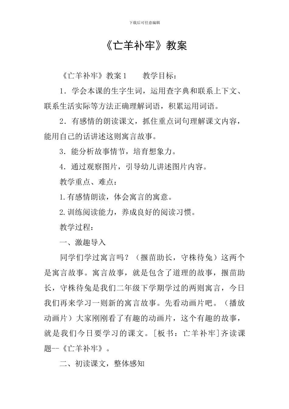 《亡羊补牢》教案_第1页