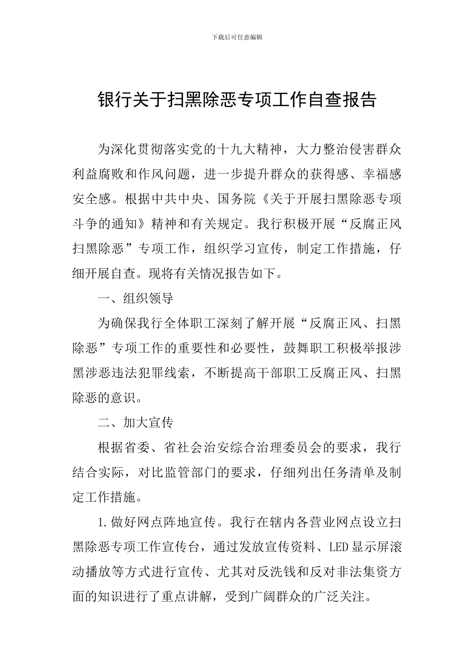 银行关于扫黑除恶专项工作自查报告_第1页