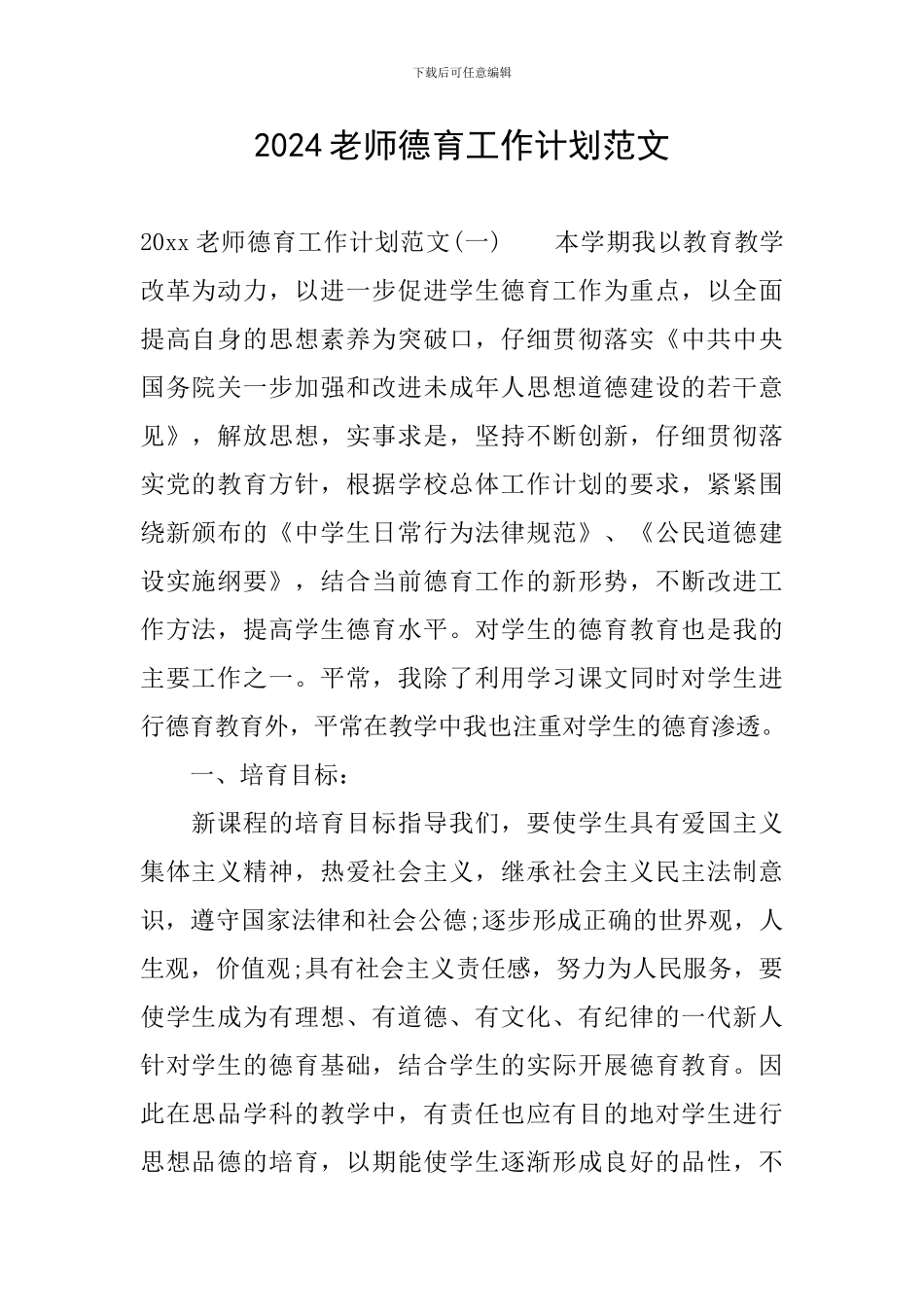 2024教师德育工作计划范文_第1页