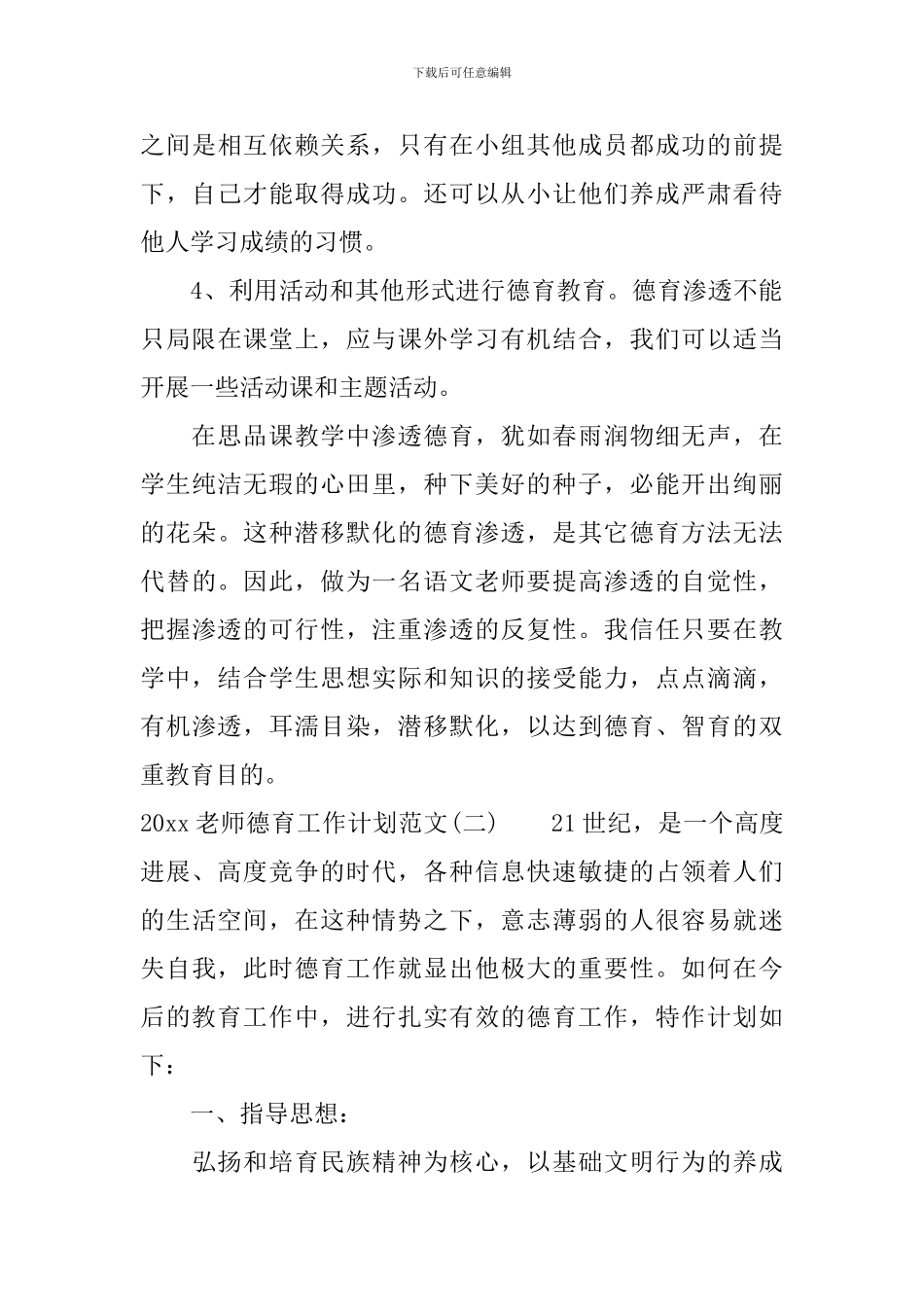 2024教师德育工作计划范文_第3页