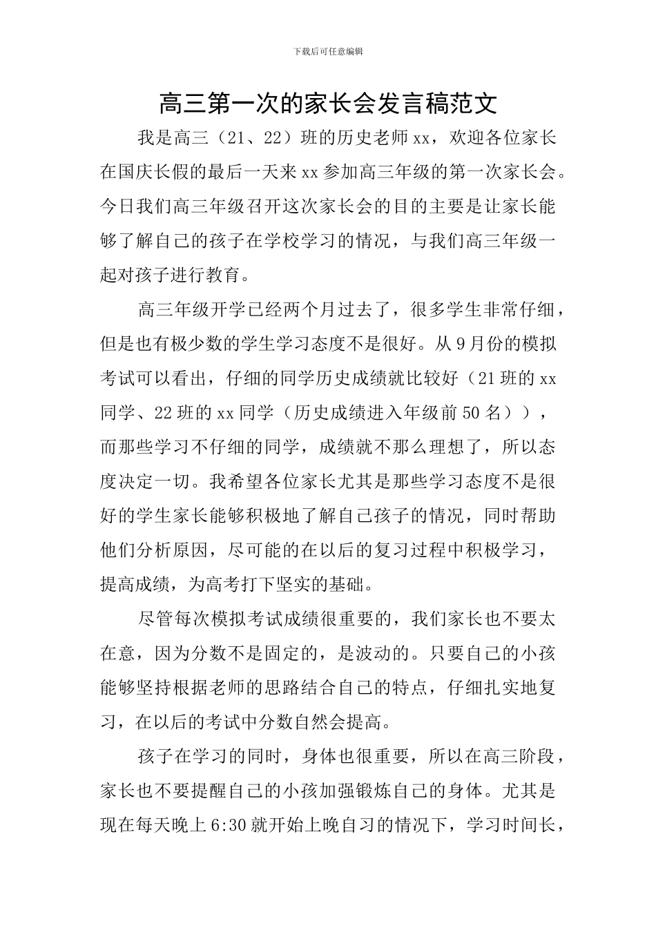 高三第一次的家长会发言稿范文_第1页