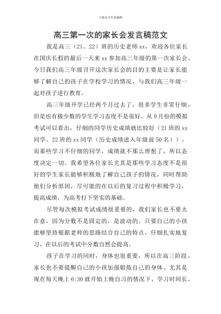高三第一次的家长会发言稿范文