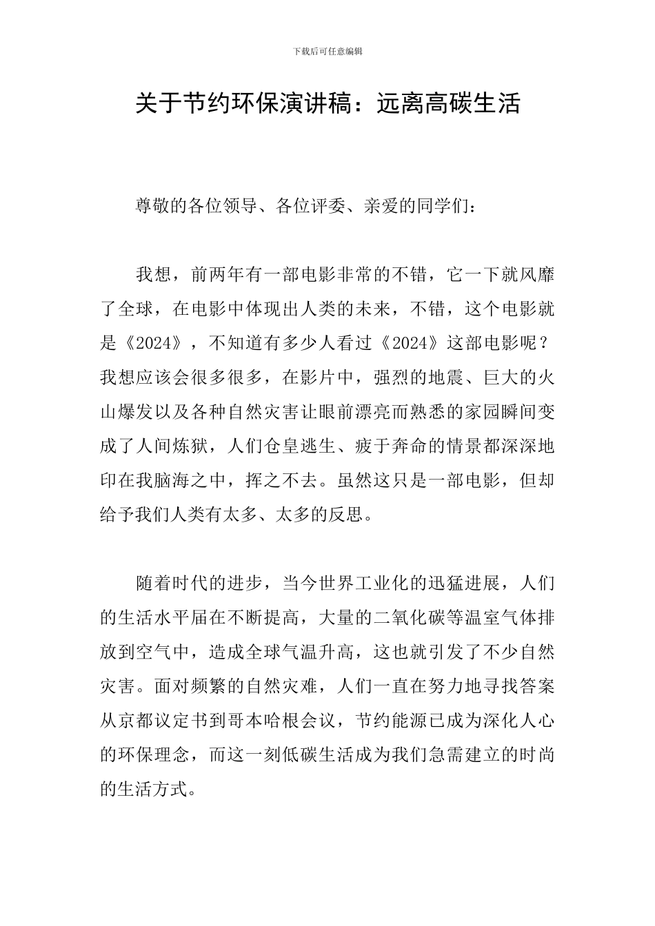 关于节约环保演讲稿：远离高碳生活_第1页