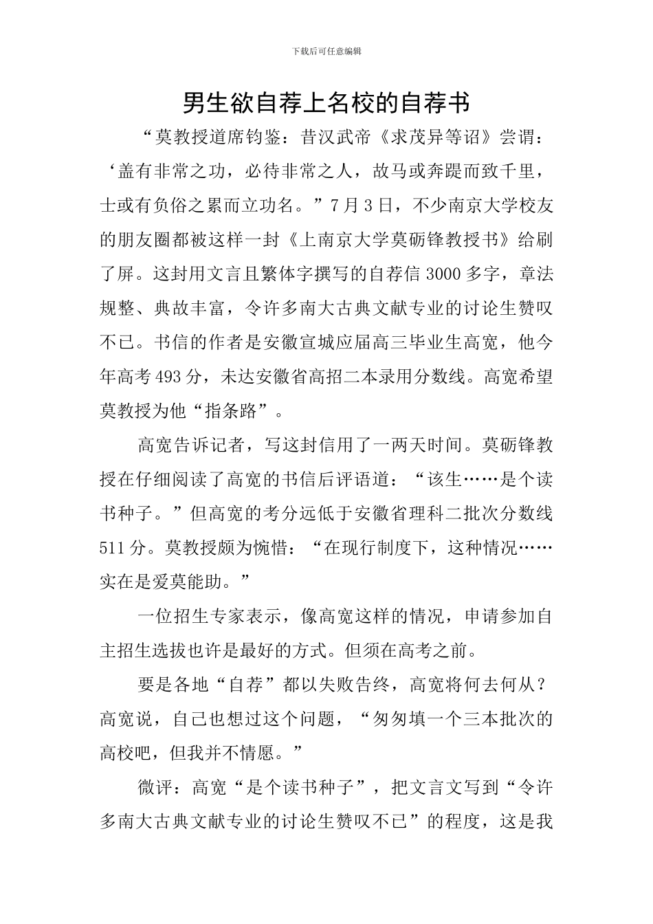 男生欲自荐上名校的自荐书_第1页