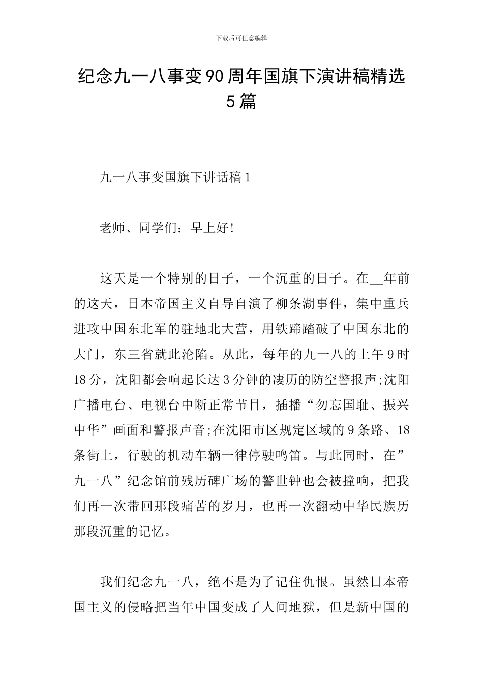 纪念九一八事变90周年国旗下演讲稿精选5篇_第1页