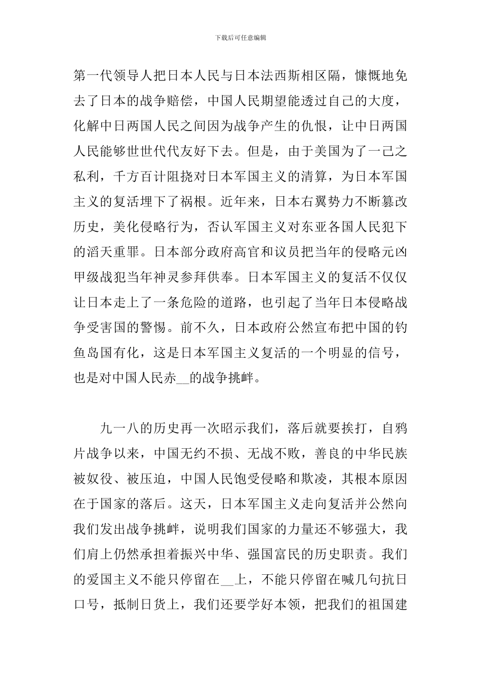 纪念九一八事变90周年国旗下演讲稿精选5篇_第2页